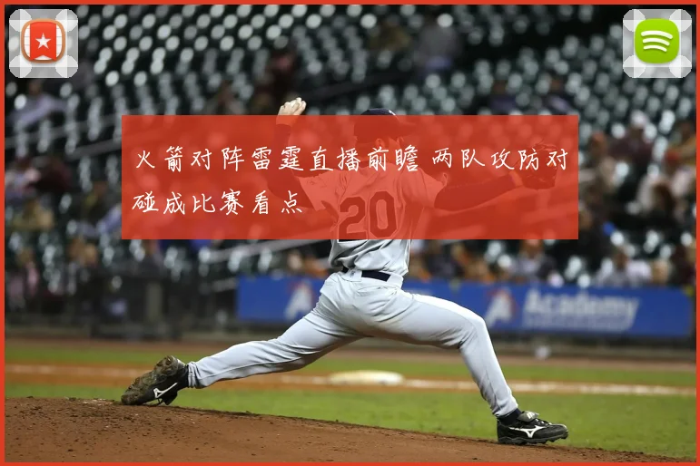 火箭对阵雷霆直播前瞻 两队攻防对碰成比赛看点