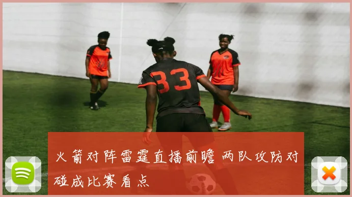 火箭对阵雷霆直播前瞻 两队攻防对碰成比赛看点