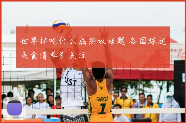 世界杯吃什么成热议话题 各国球迷美食清单引关注