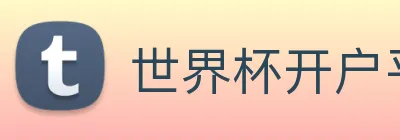 世界杯开户平台 Logo